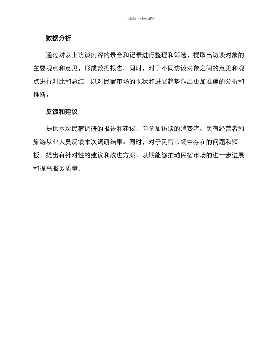 民宿调研访谈方案_第3页