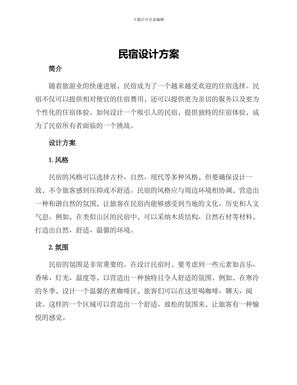 民宿设计方案_第1页