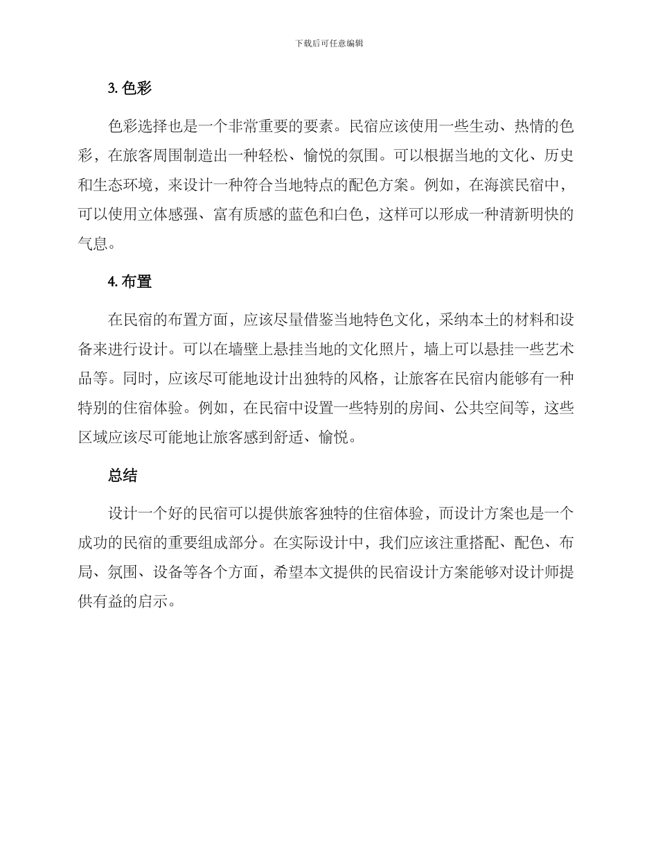 民宿设计方案_第2页