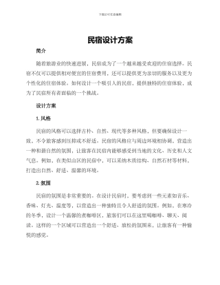 民宿设计方案