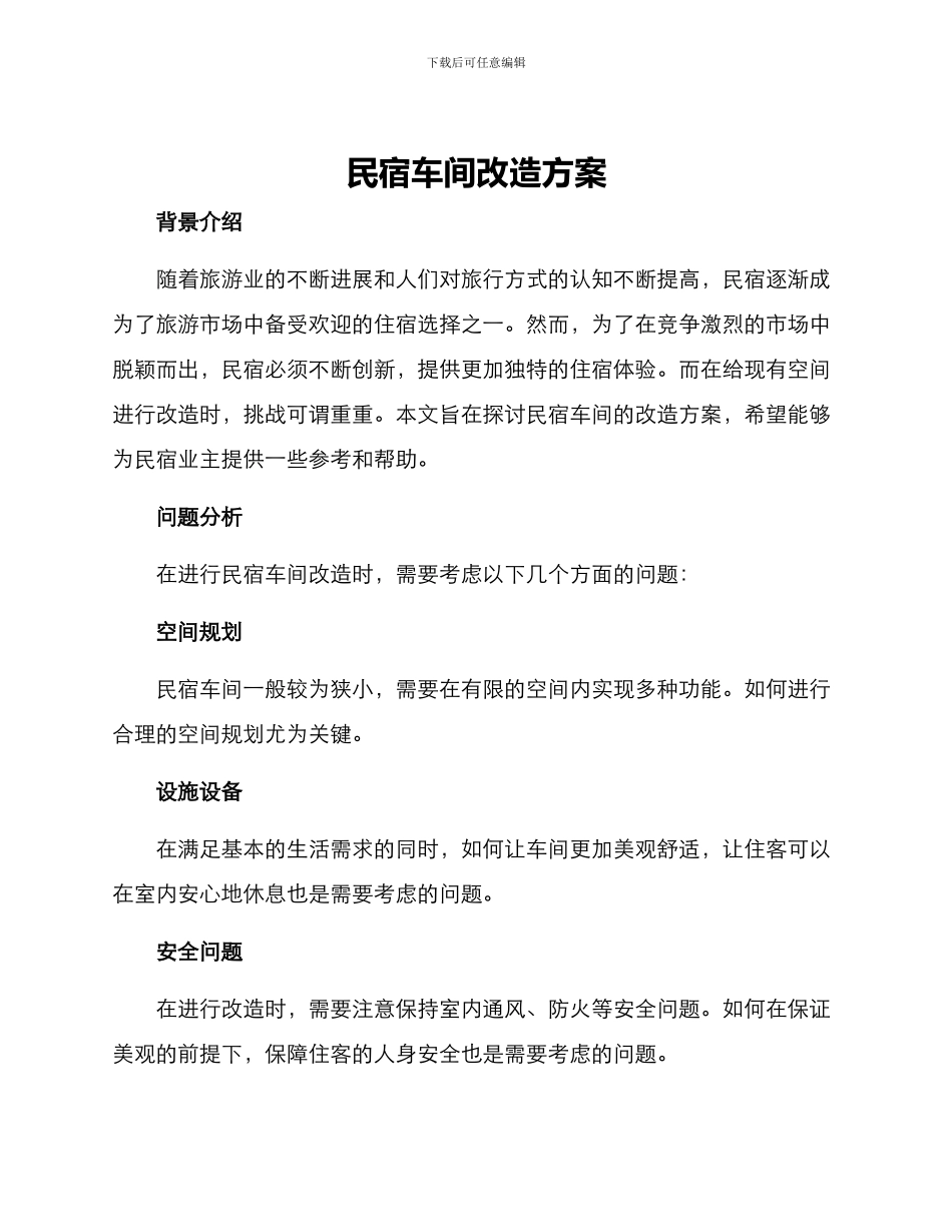 民宿车间改造方案_第1页