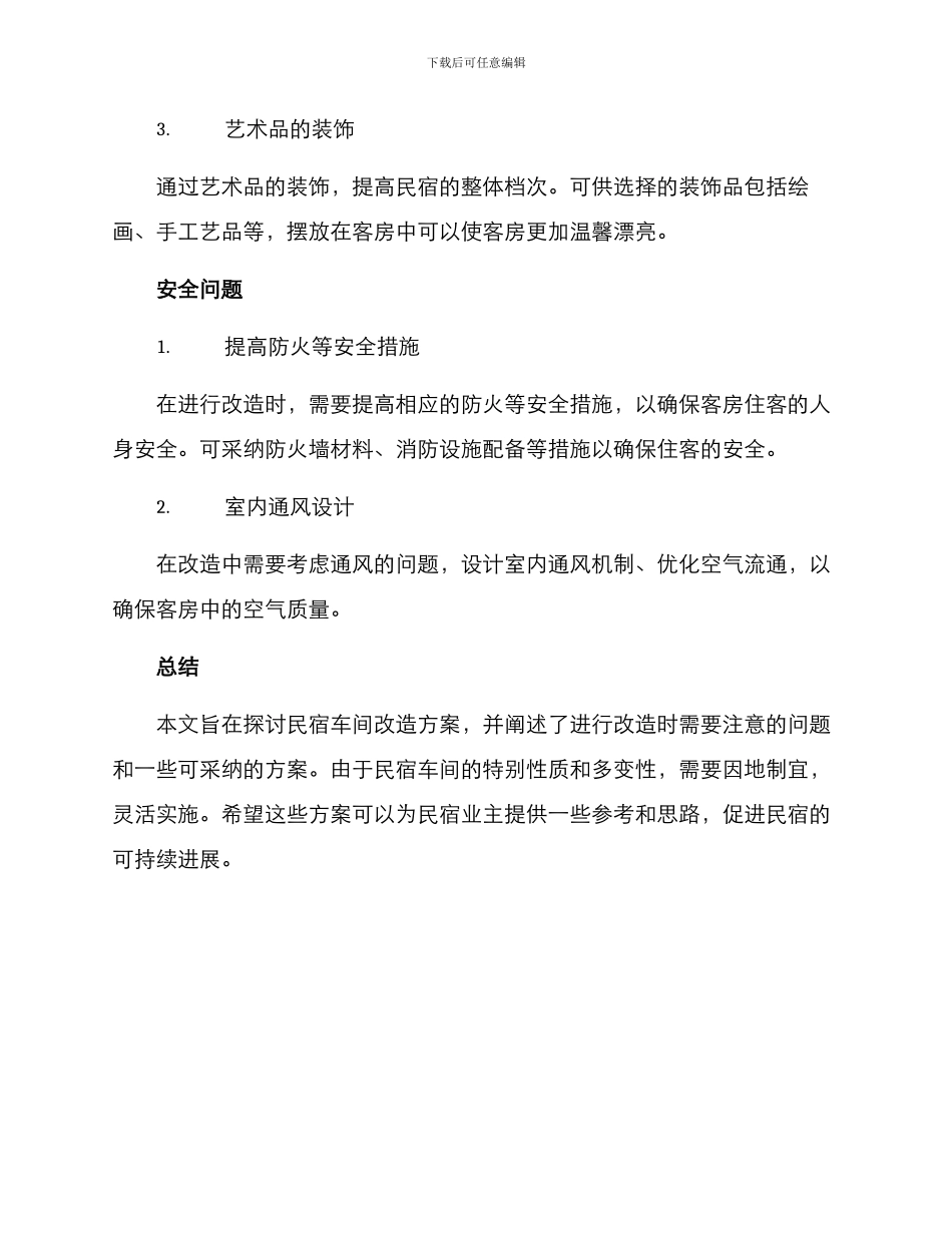 民宿车间改造方案_第3页