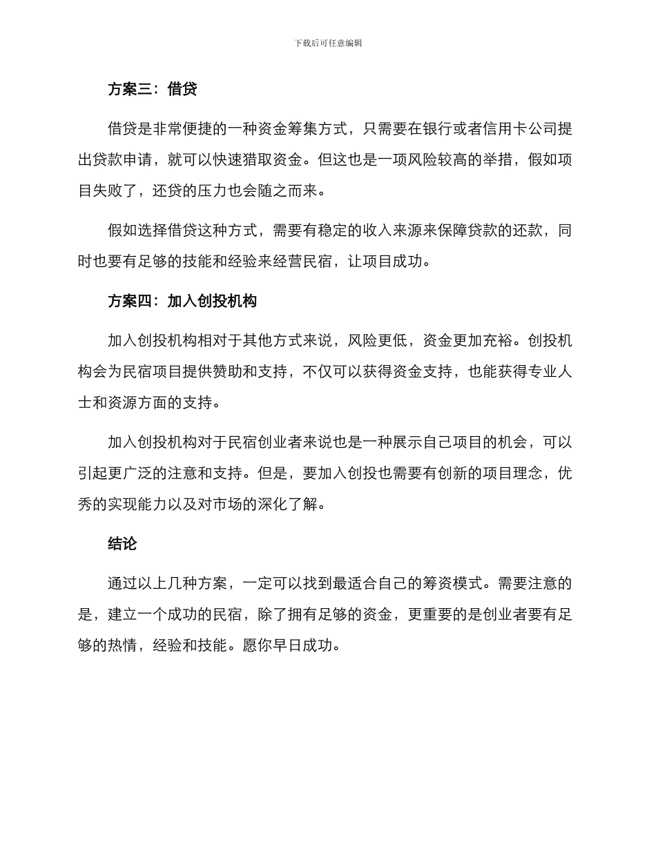 民宿资金创业方案_第2页