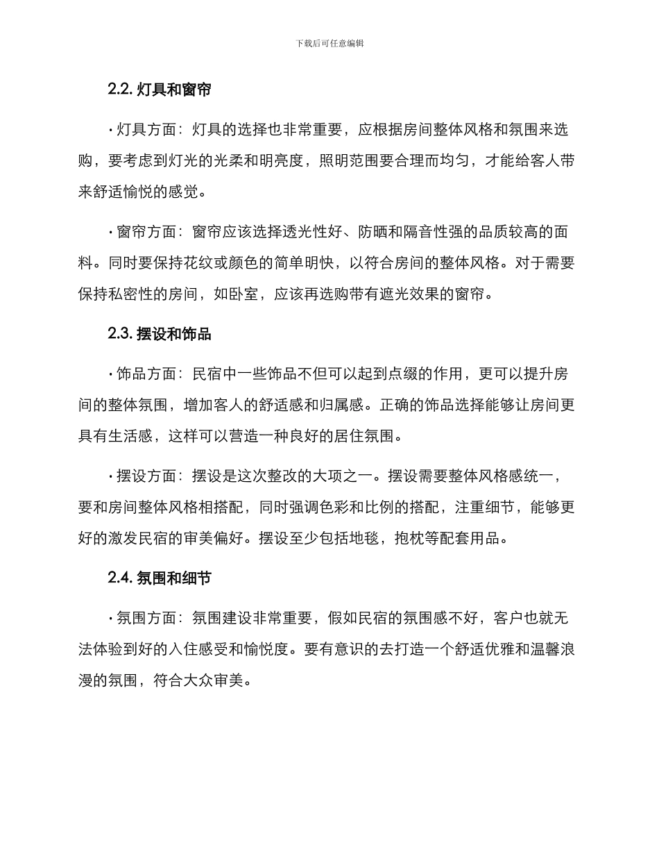 民宿软装整改方案_第2页