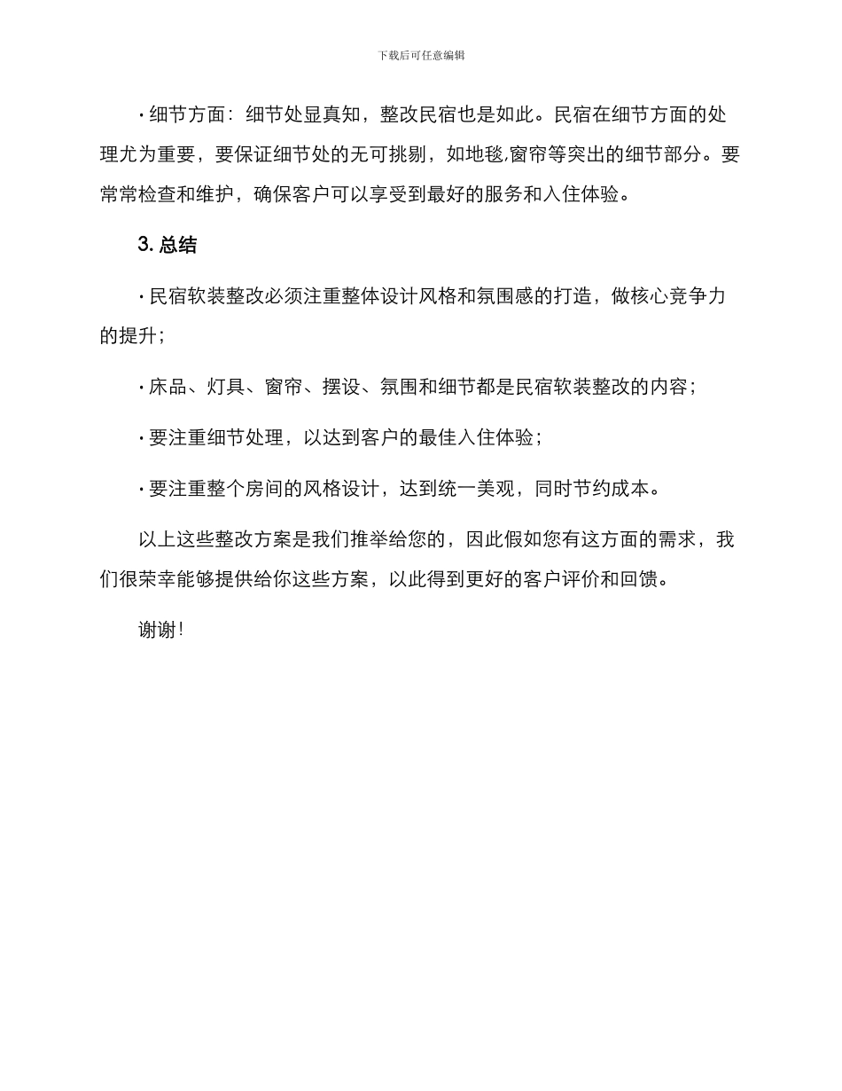 民宿软装整改方案_第3页