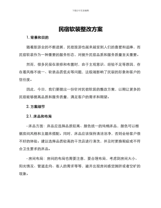 民宿软装整改方案