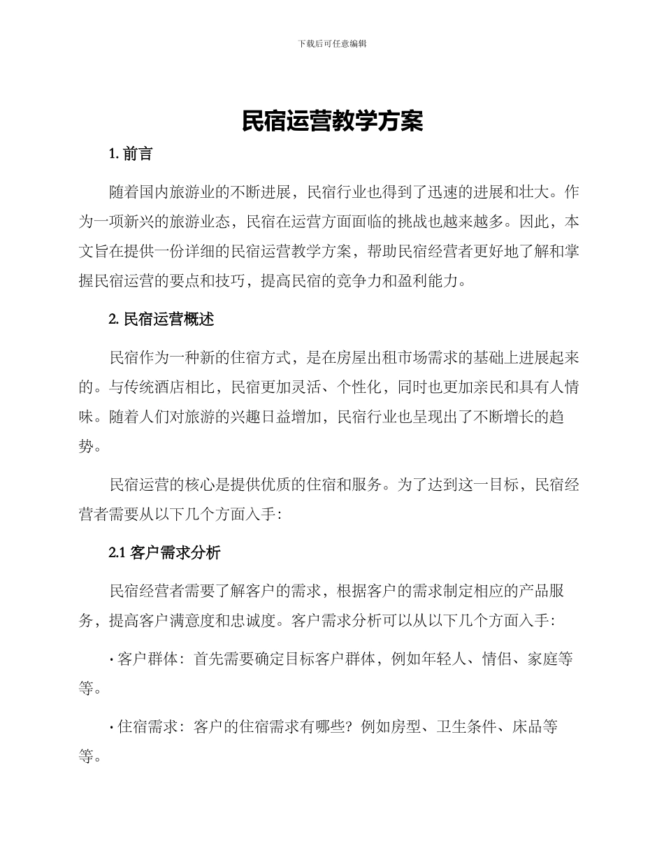 民宿运营教学方案_第1页