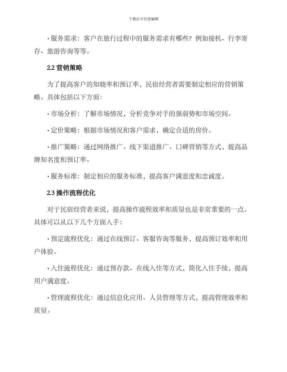 民宿运营教学方案_第2页