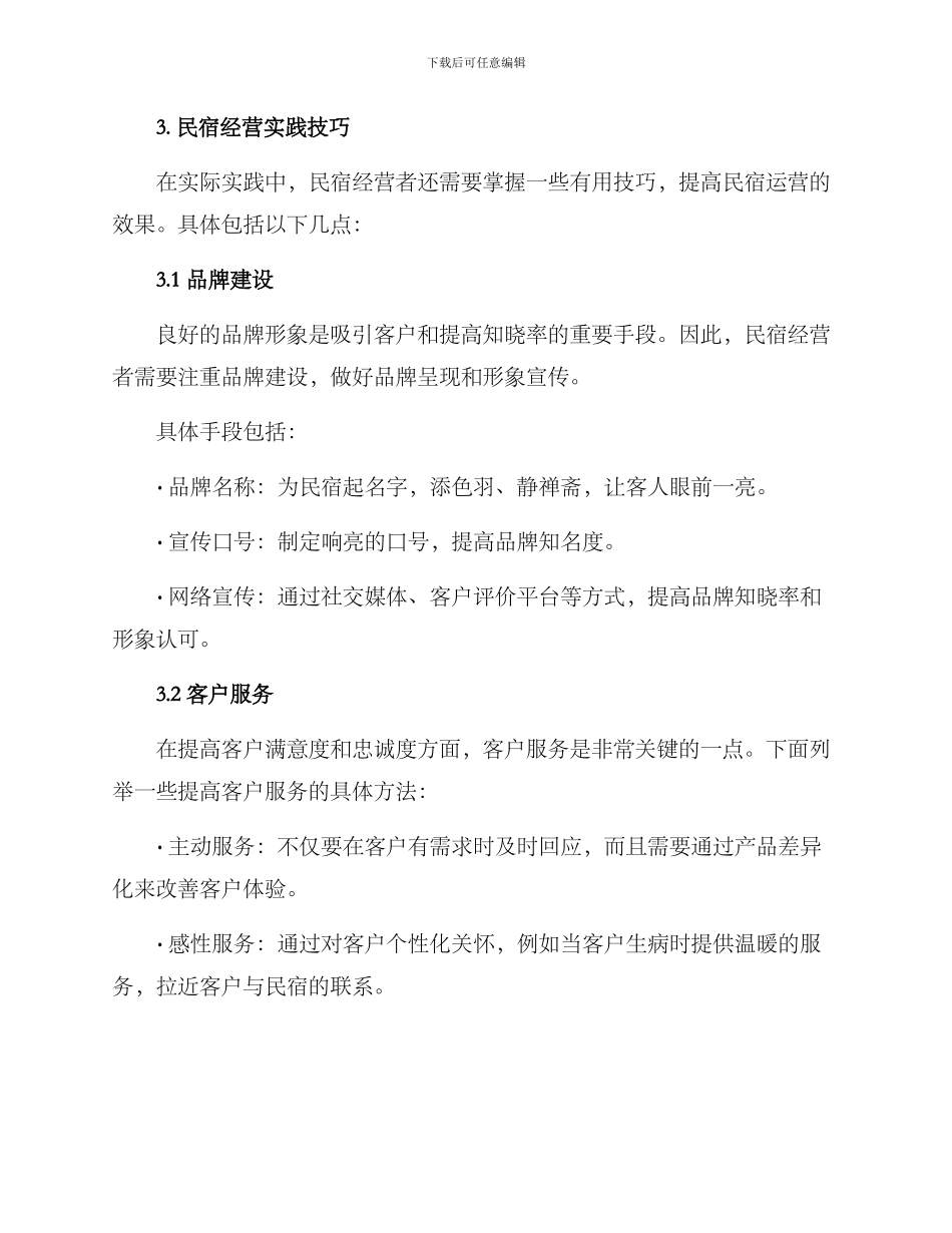 民宿运营教学方案_第3页