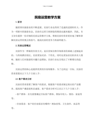 民宿运营教学方案