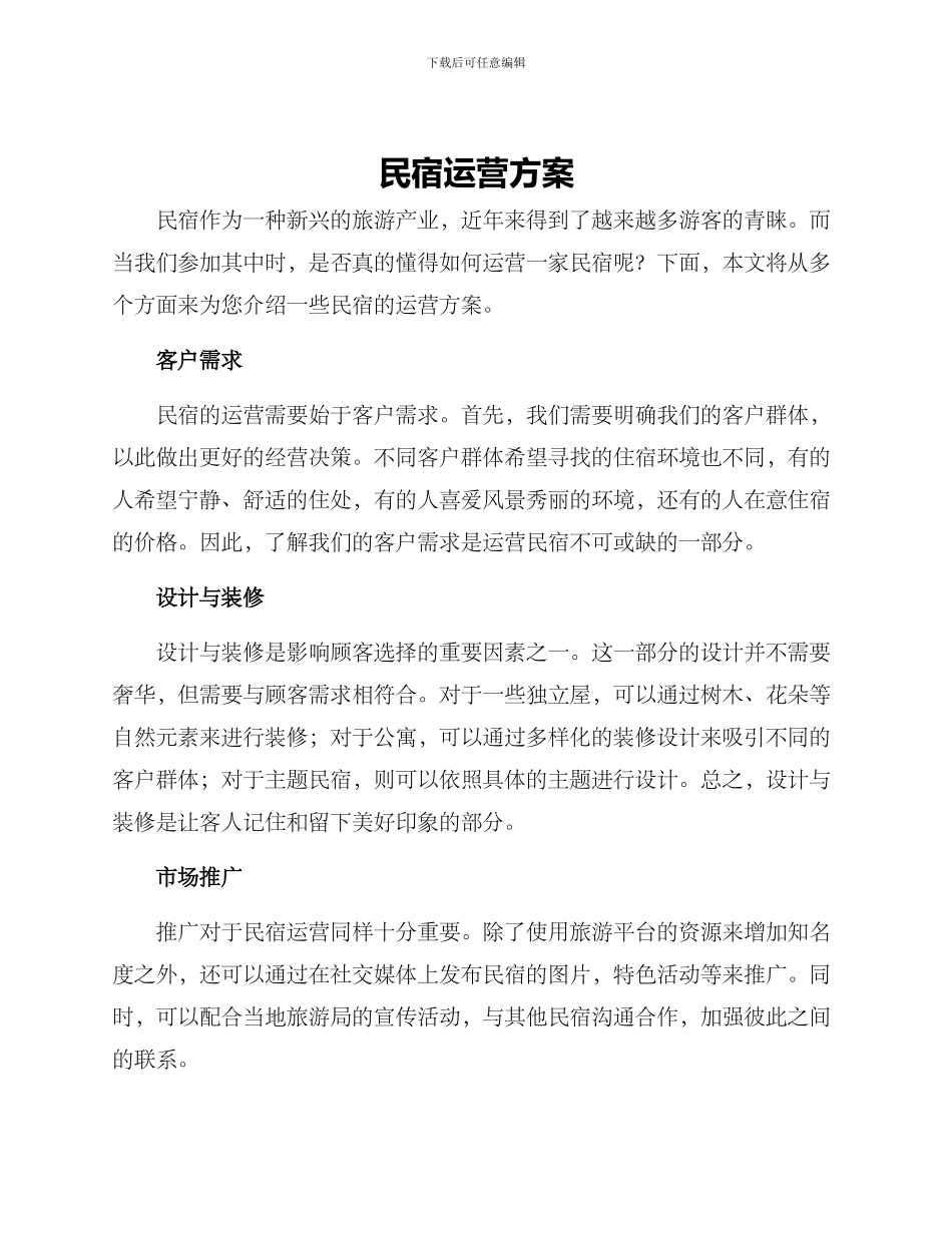 民宿运营方案_第1页