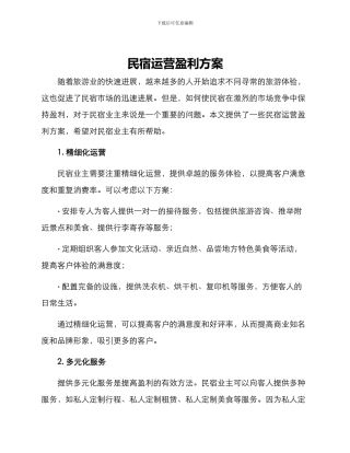 民宿运营盈利方案