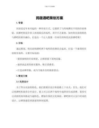 民宿酒吧策划方案