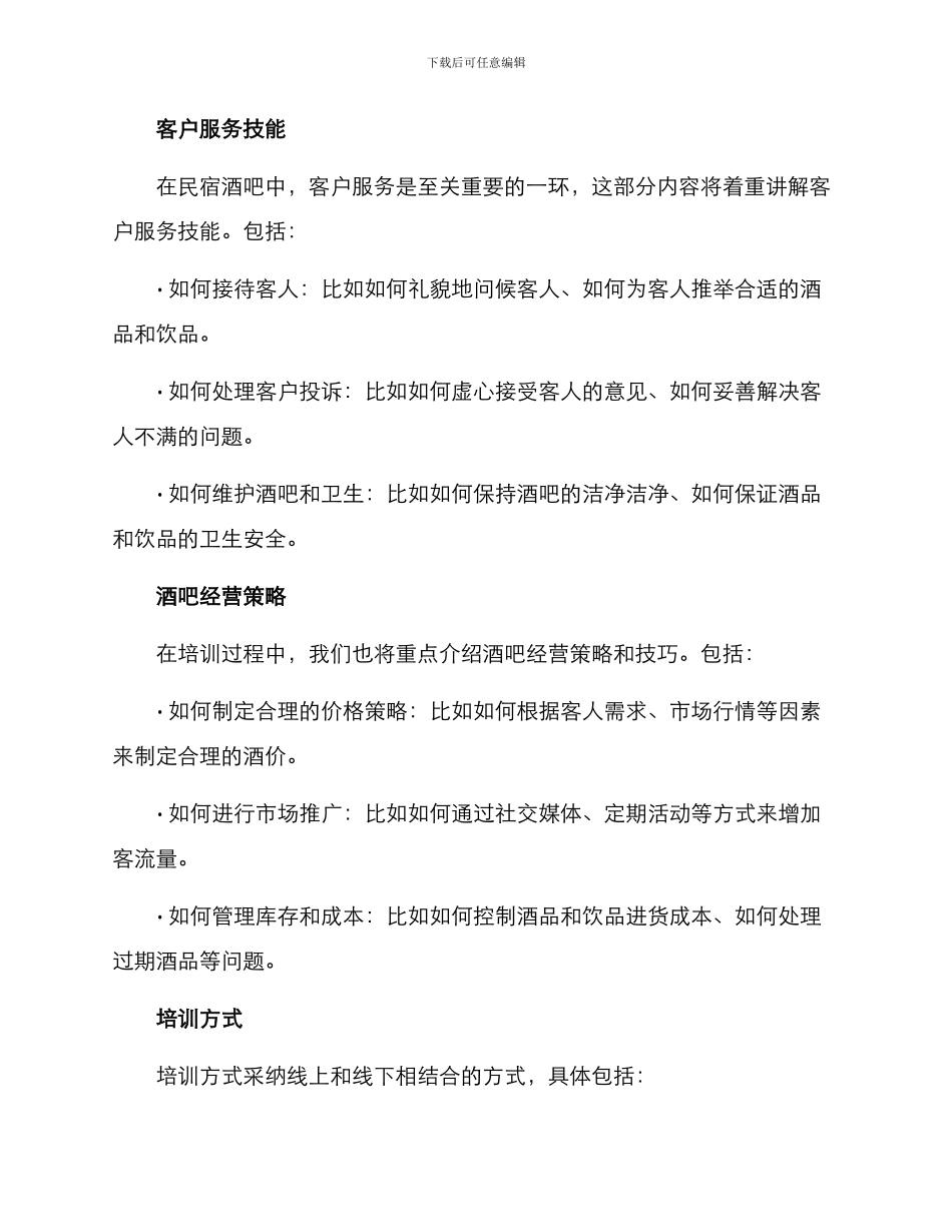民宿酒吧培训方案_第2页