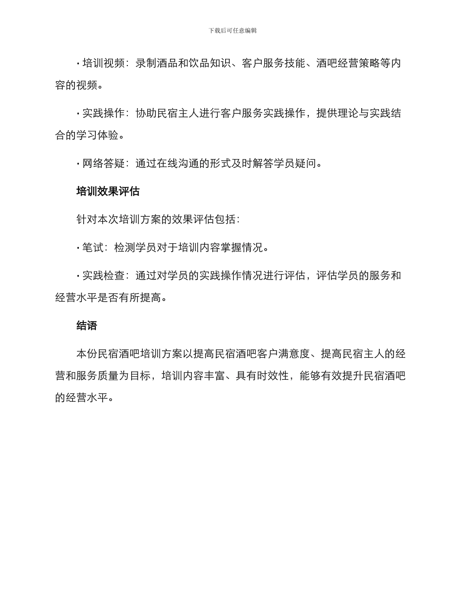民宿酒吧培训方案_第3页