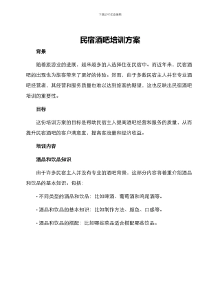 民宿酒吧培训方案