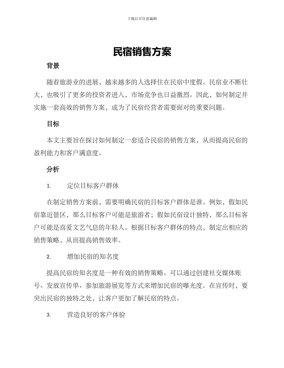 民宿销售方案_第1页