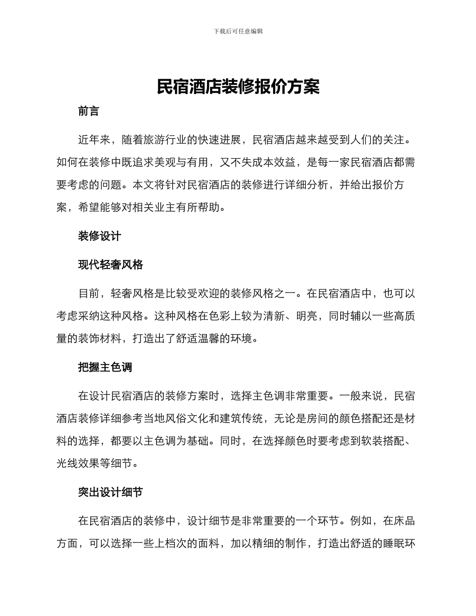 民宿酒店装修报价方案_第1页
