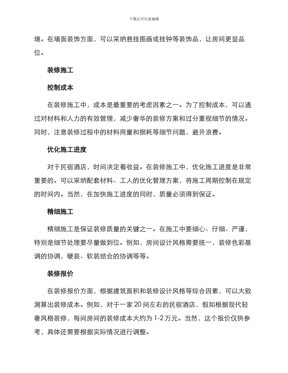 民宿酒店装修报价方案_第2页