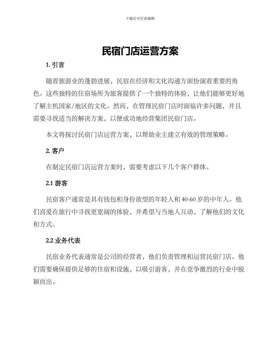 民宿门店运营方案_第1页