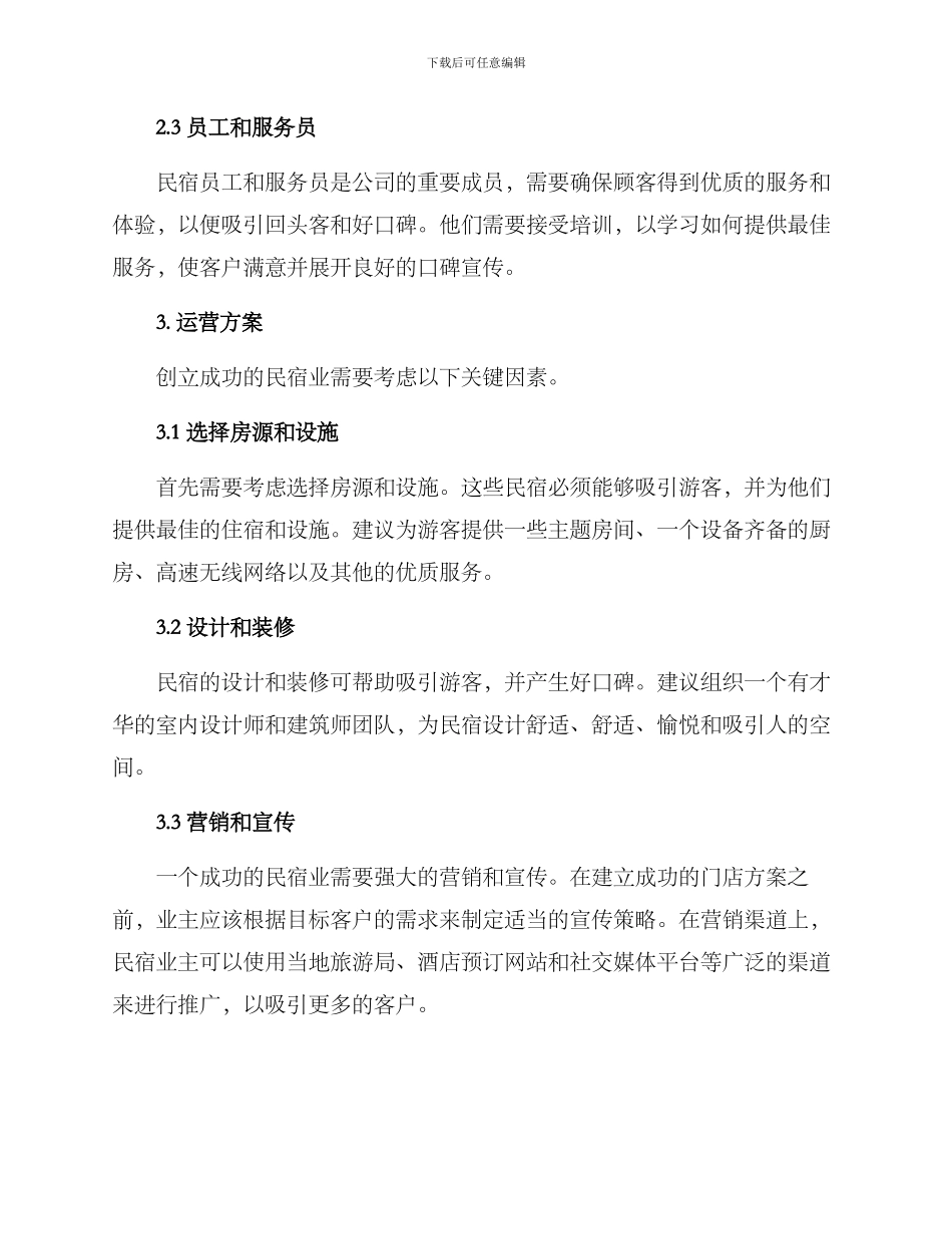 民宿门店运营方案_第2页