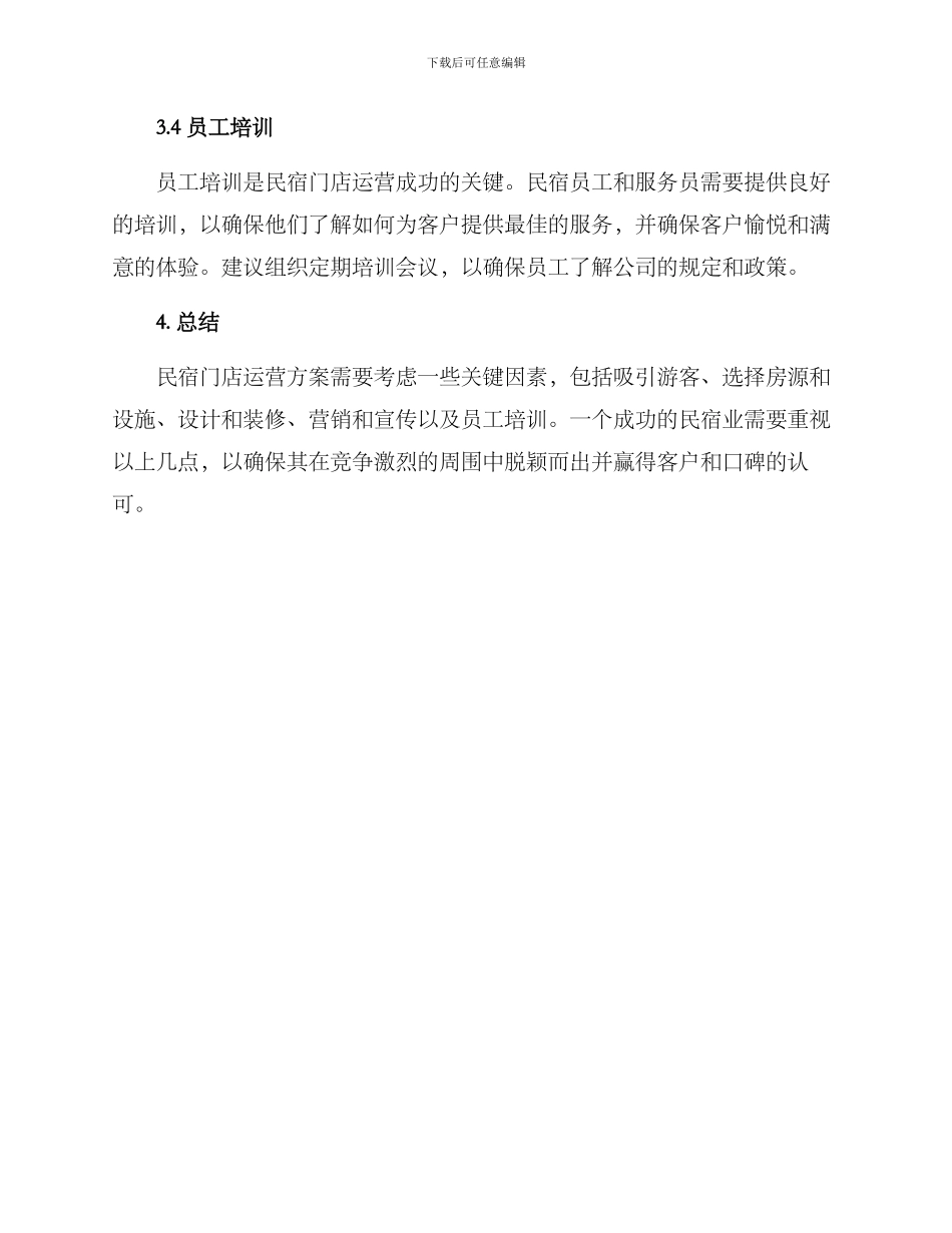 民宿门店运营方案_第3页