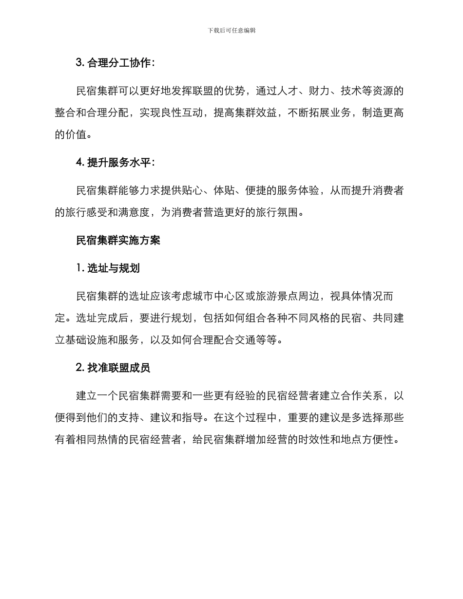 民宿集群实施方案_第2页