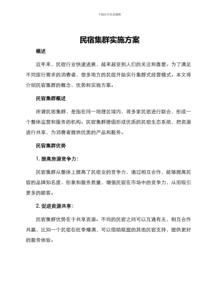 民宿集群实施方案