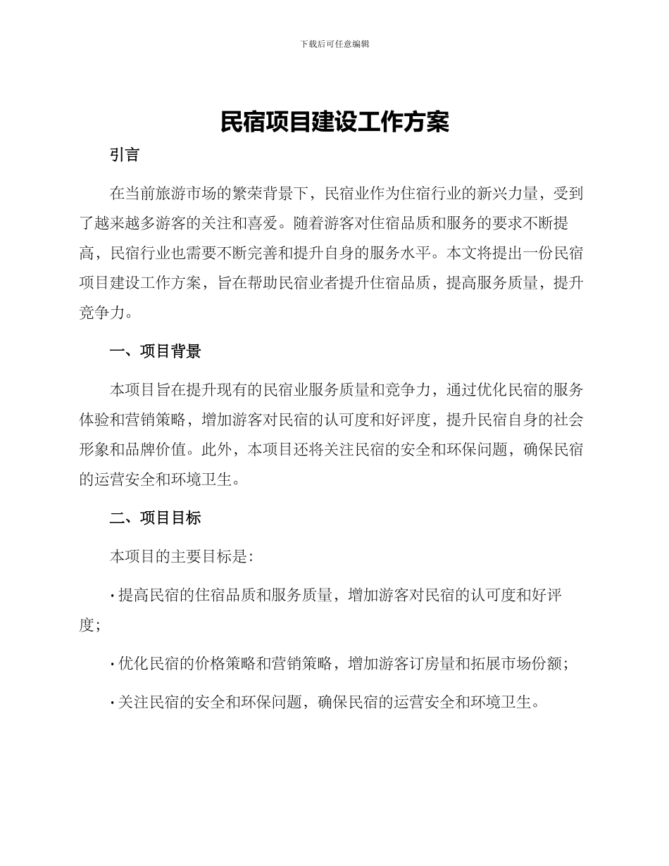民宿项目建设工作方案_第1页