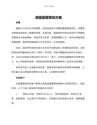民宿露营策划方案