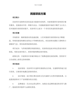 民宿项目方案