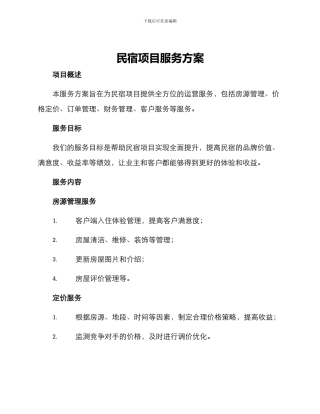 民宿项目服务方案