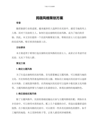 民宿风格策划方案