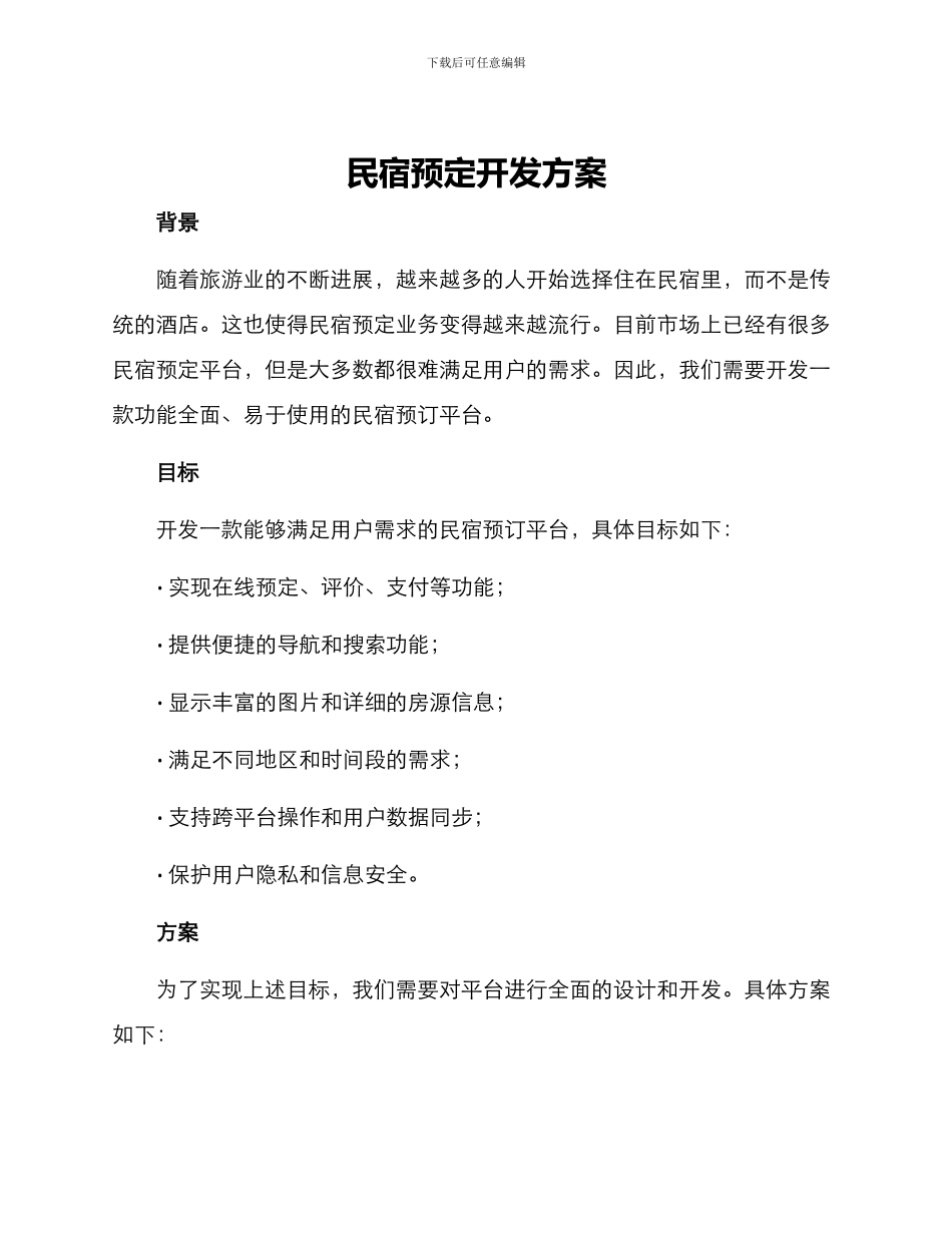民宿预定开发方案_第1页