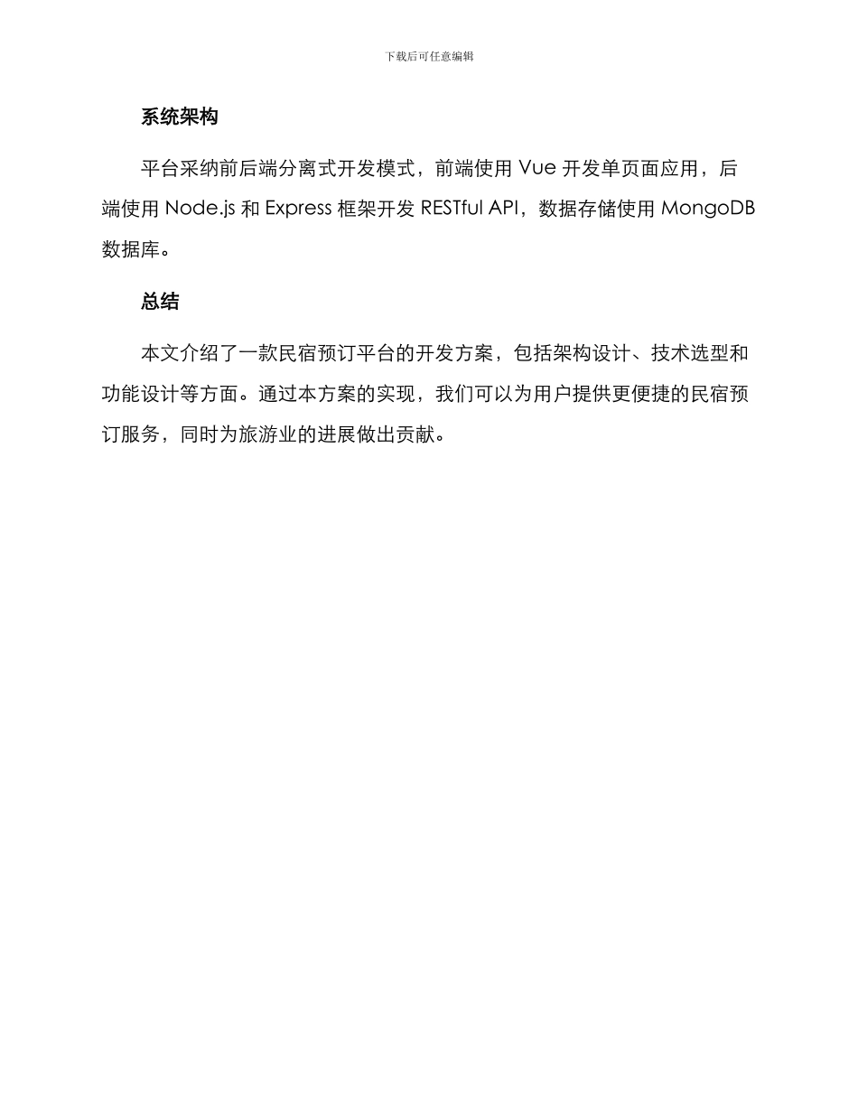 民宿预定开发方案_第3页