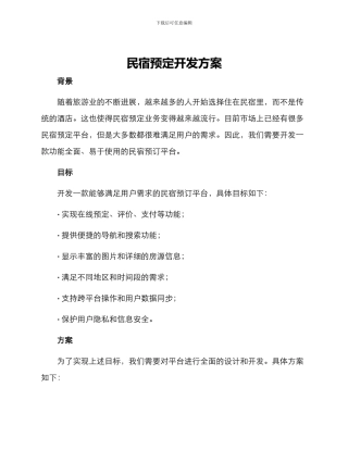 民宿预定开发方案