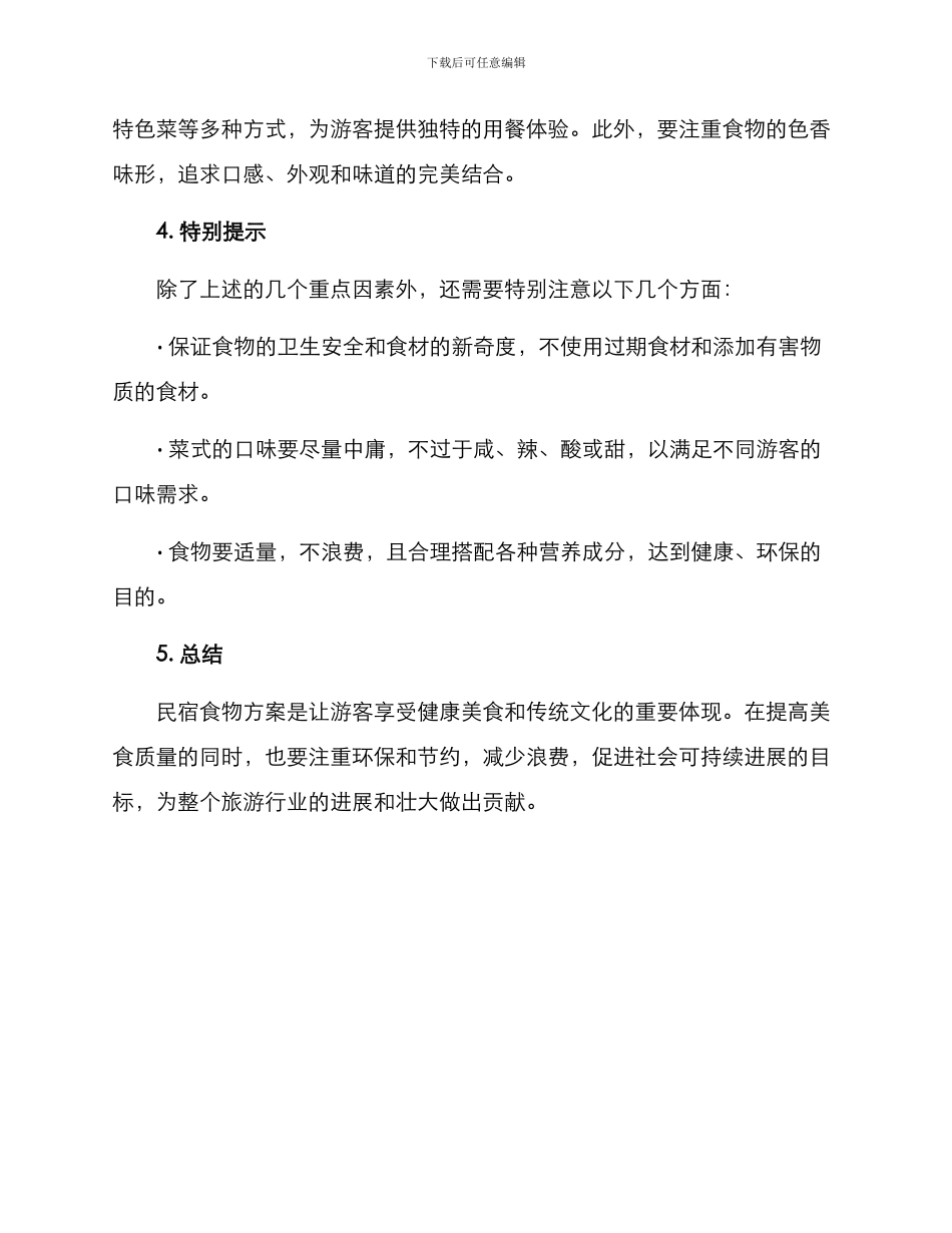 民宿食物方案_第2页
