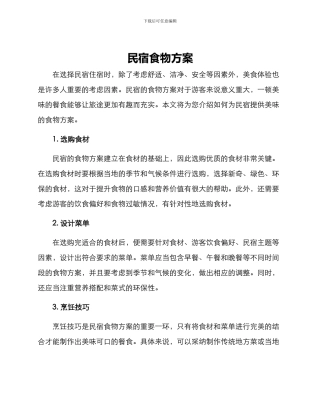 民宿食物方案