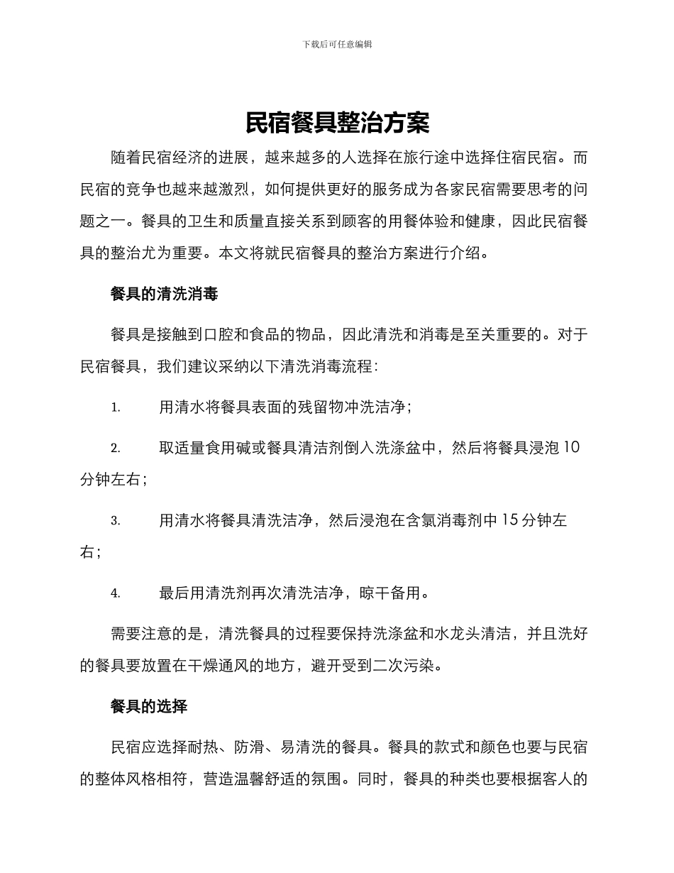 民宿餐具整治方案_第1页