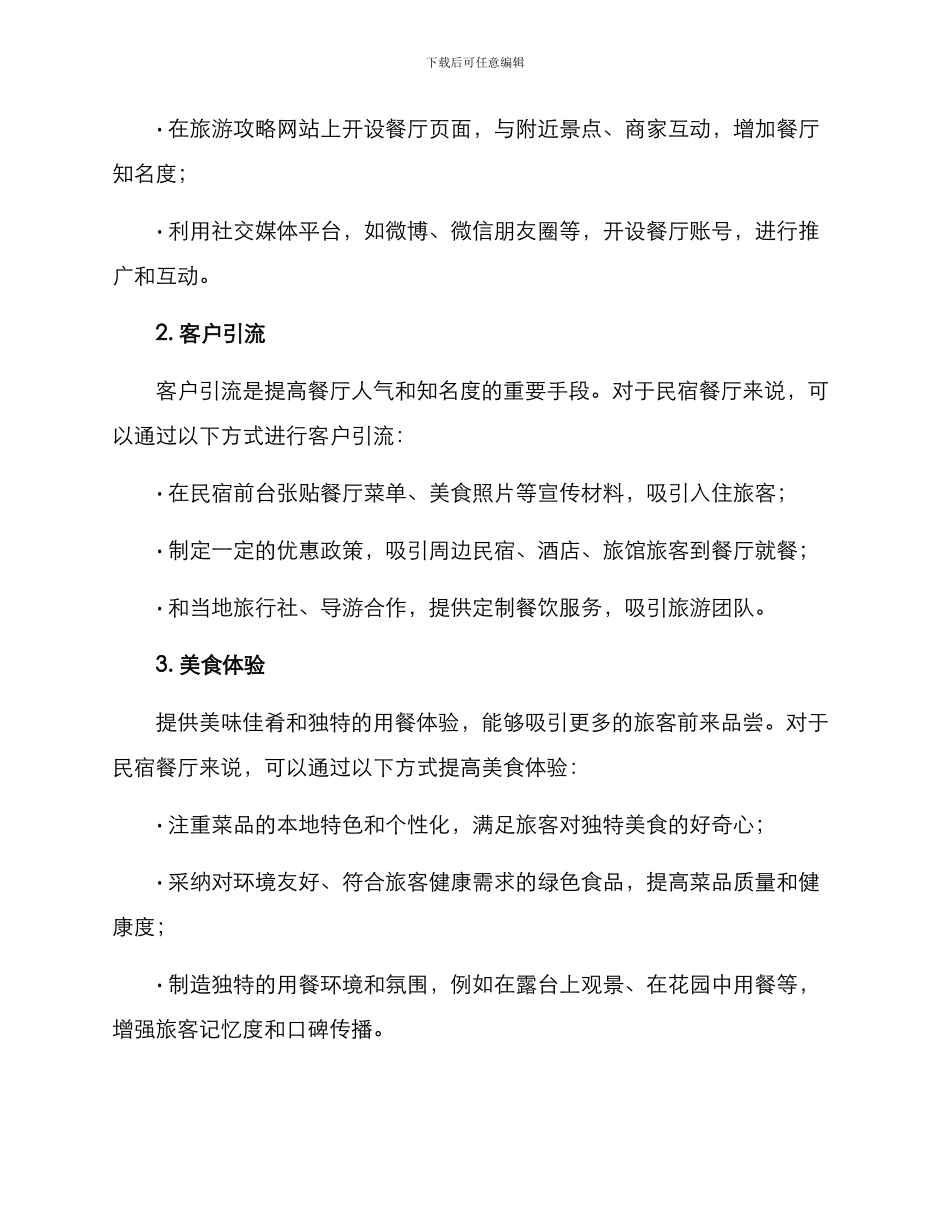 民宿餐厅营销方案_第2页