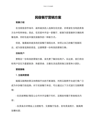 民宿餐厅营销方案