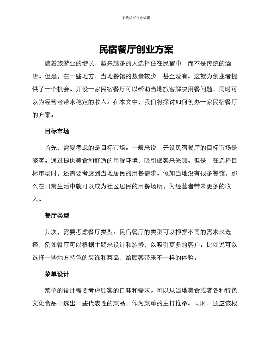 民宿餐厅创业方案_第1页