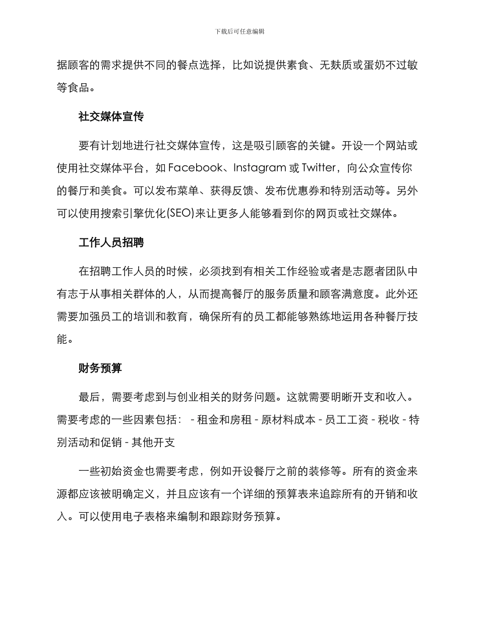 民宿餐厅创业方案_第2页