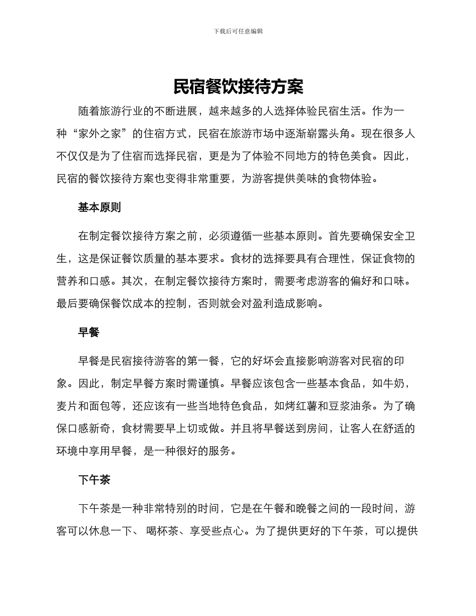 民宿餐饮接待方案_第1页