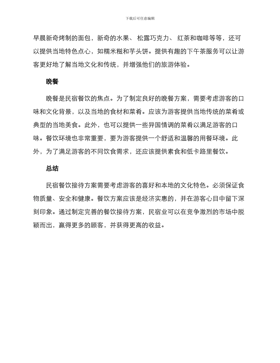 民宿餐饮接待方案_第2页