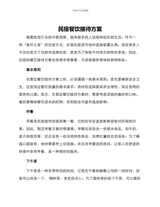 民宿餐饮接待方案