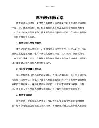 民宿餐饮引流方案