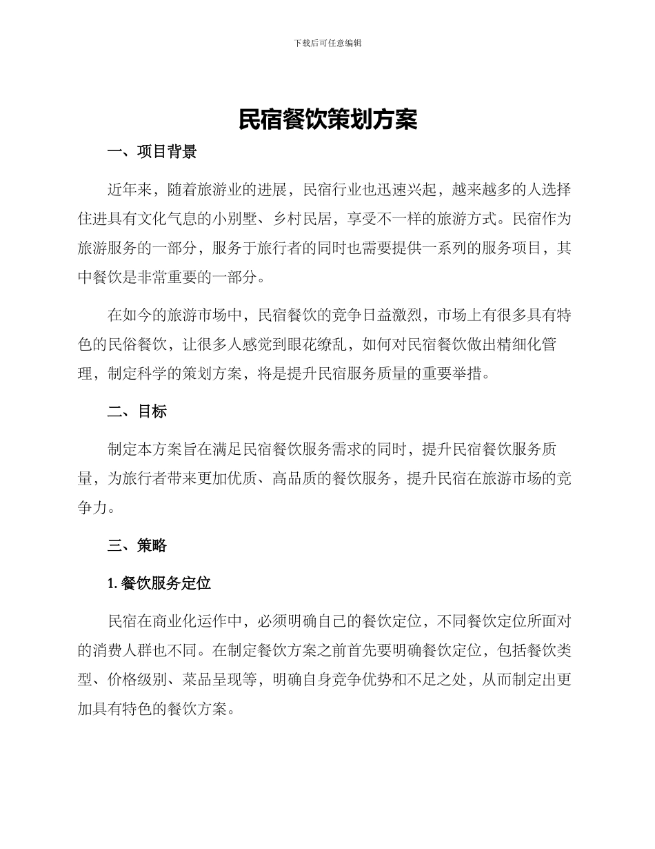 民宿餐饮策划方案_第1页