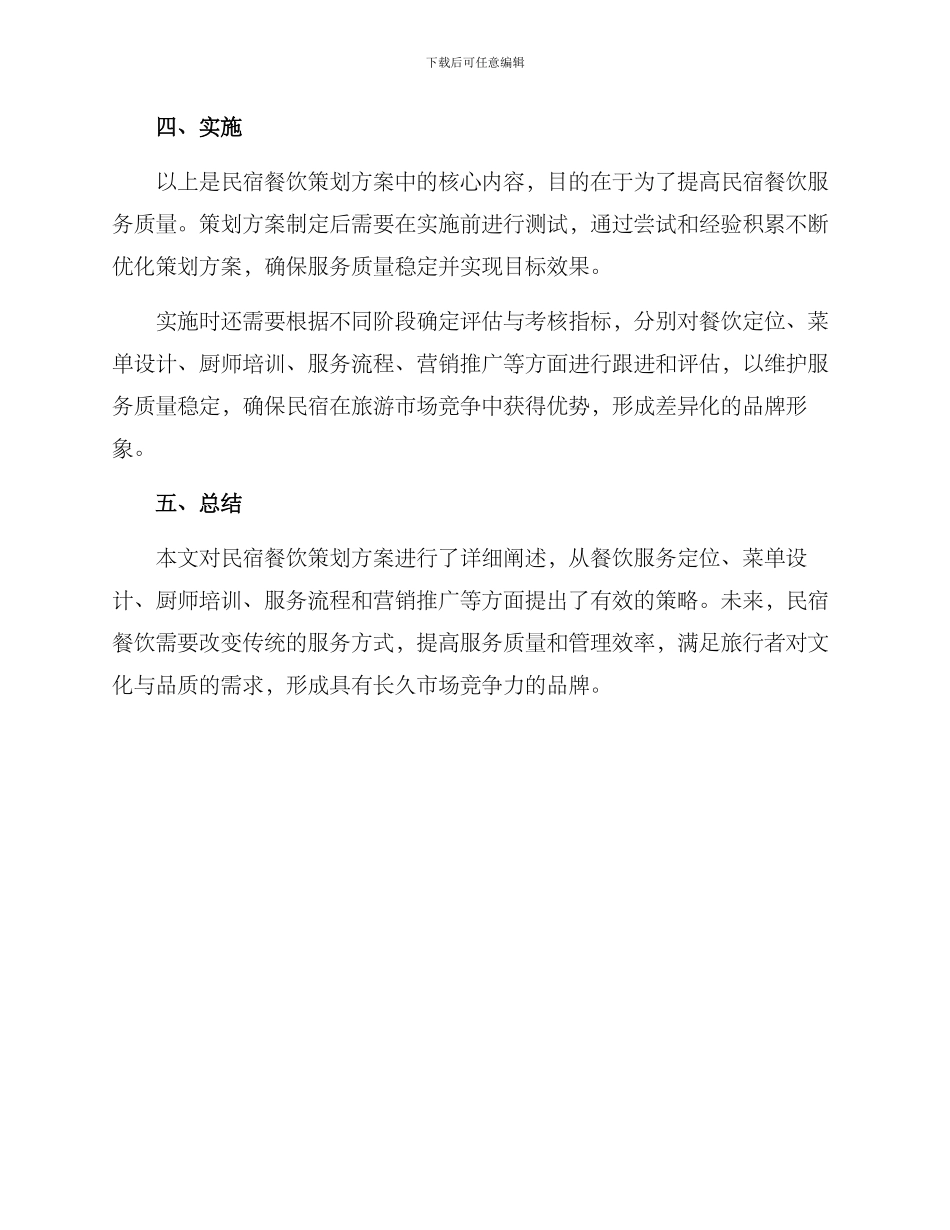 民宿餐饮策划方案_第3页