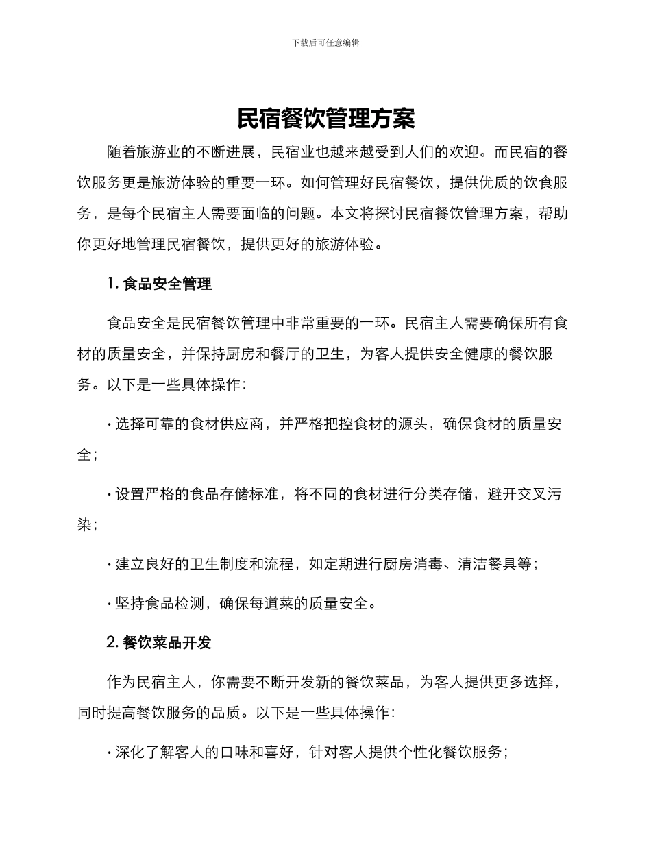 民宿餐饮管理方案_第1页